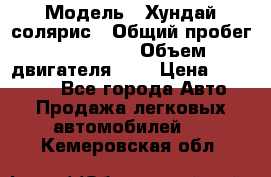  › Модель ­ Хундай солярис › Общий пробег ­ 132 000 › Объем двигателя ­ 2 › Цена ­ 560 000 - Все города Авто » Продажа легковых автомобилей   . Кемеровская обл.